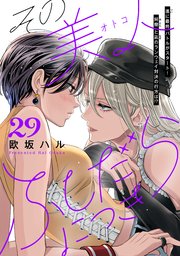 その美人（オトコ）ふしだらにつき［comic tint］分冊版（29）