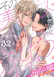 その美人（オトコ）ふしだらにつき［comic tint］分冊版（32）