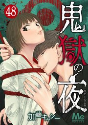 鬼獄の夜 48