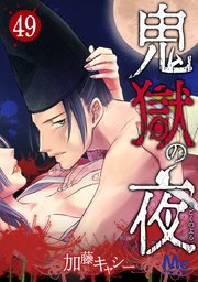 鬼獄の夜 49
