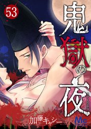 鬼獄の夜 53