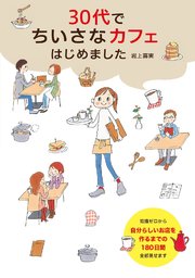30代でちいさなカフェはじめました