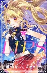 魔女怪盗LIP☆S 分冊版（3）