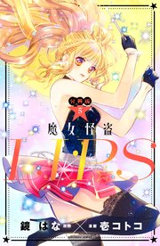 魔女怪盗LIP☆S 分冊版（5）