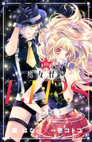 魔女怪盗LIP☆S 分冊版（10）