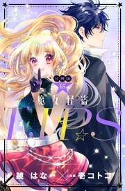 魔女怪盗LIP☆S 分冊版（15）