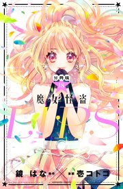 魔女怪盗LIP☆S 分冊版（18）