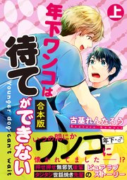 年下ワンコは待てができない