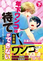 【合本版】年下ワンコは待てができない 下巻