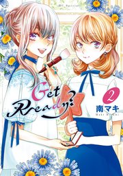 Get Ready?【コミックシーモア限定おまけ付き】 2巻