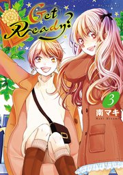 Get Ready?【コミックシーモア限定おまけ付き】 3巻
