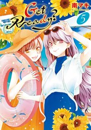 Get Ready?【コミックシーモア限定おまけ付き】 5巻