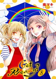Get Ready?【おまけ描き下ろし付き】 8巻