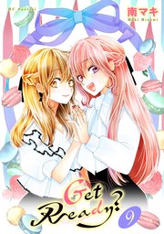 Get Ready?【おまけ描き下ろし付き】 9巻