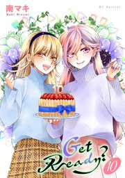 Get Ready?【おまけ描き下ろし付き】 10巻