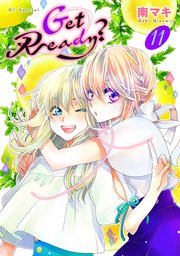 Get Ready?【おまけ描き下ろし付き】 11巻