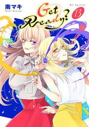 Get Ready?【おまけ描き下ろし付き】 13巻