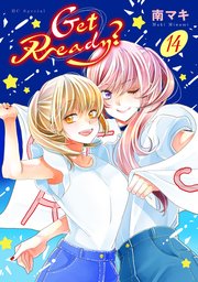 Get Ready?【おまけ描き下ろし付き】 14巻