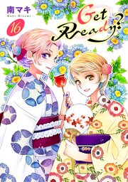 Get Ready?【おまけ描き下ろし付き】 16巻