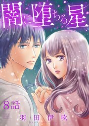 闇に堕ちる星【分冊版】 8