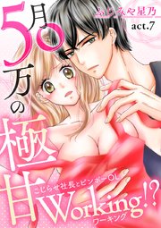 月50万の極甘Working!?～こじらせ社長とビンボーOL～ 第7巻