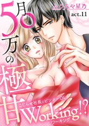 月50万の極甘Working!?～こじらせ社長とビンボーOL～ 第11巻