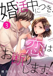 婚活中につき、「恋」はお断りします! 3巻
