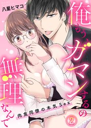 俺もう、ガマンするの無理なんで～肉食同僚の本気Sex～(2)