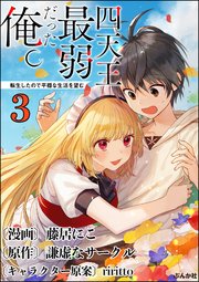 四天王最弱だった俺。転生したので平穏な生活を望む コミック版 （分冊版） 【第3話】