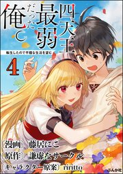 四天王最弱だった俺。転生したので平穏な生活を望む コミック版 （分冊版） 【第4話】