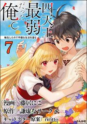 四天王最弱だった俺。転生したので平穏な生活を望む コミック版 （分冊版） 【第7話】