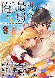 四天王最弱だった俺。転生したので平穏な生活を望む コミック版 （分冊版） 【第8話】