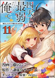 四天王最弱だった俺。転生したので平穏な生活を望む コミック版 （分冊版） 【第11話】