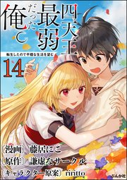 四天王最弱だった俺。転生したので平穏な生活を望む コミック版 （分冊版） 【第14話】