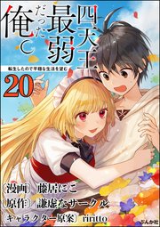 四天王最弱だった俺。転生したので平穏な生活を望む コミック版 （分冊版） 【第20話】
