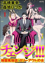 チェンジ!!! 地雷風俗店「スリーアウト」の女（分冊版）