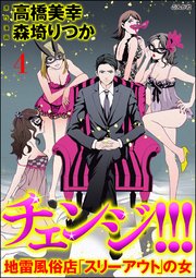 チェンジ!!! 地雷風俗店「スリーアウト」の女（分冊版） 【第4話】