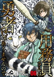 【分冊版】用務員さんは勇者じゃありませんので 第6話