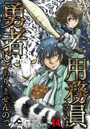 【分冊版】用務員さんは勇者じゃありませんので 第14話