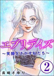 エブリデイズ ～笑顔をさがす私たち～（分冊版） 【第2話】