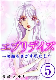 エブリデイズ ～笑顔をさがす私たち～（分冊版） 【第5話】