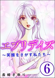 エブリデイズ ～笑顔をさがす私たち～（分冊版） 【第6話】