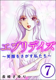 エブリデイズ ～笑顔をさがす私たち～（分冊版） 【第7話】