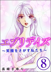 エブリデイズ ～笑顔をさがす私たち～（分冊版） 【第8話】