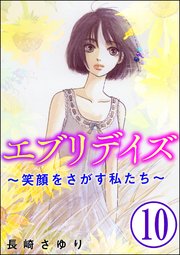 エブリデイズ ～笑顔をさがす私たち～（分冊版） 【第10話】
