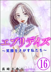 エブリデイズ ～笑顔をさがす私たち～（分冊版） 【第16話】
