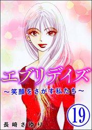 エブリデイズ ～笑顔をさがす私たち～（分冊版） 【第19話】