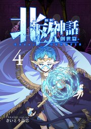 新釈北欧神話 -創世篇-
