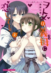 ヲトメは義母に恋してる 2巻