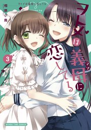 ヲトメは義母に恋してる 3巻